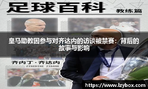 皇马助教因参与对齐达内的访谈被禁赛：背后的故事与影响