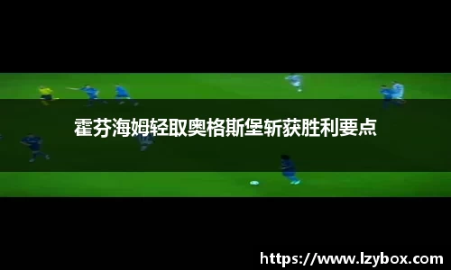 霍芬海姆轻取奥格斯堡斩获胜利要点