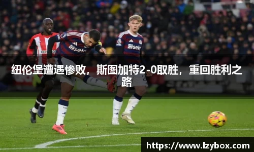 纽伦堡遭遇惨败，斯图加特2-0取胜，重回胜利之路