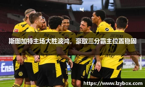 斯图加特主场大胜波鸿，豪取三分霸主位置稳固