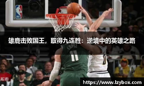 雄鹿击败国王，取得九连胜：逆境中的英雄之路
