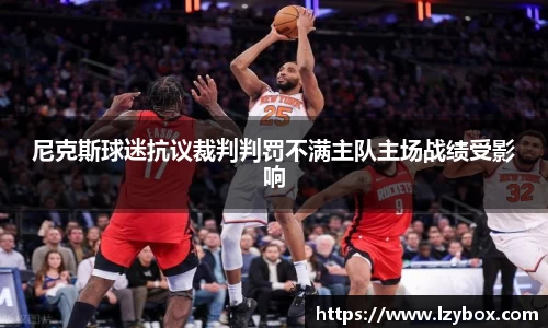 尼克斯球迷抗议裁判判罚不满主队主场战绩受影响