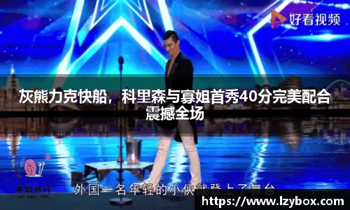 灰熊力克快船，科里森与寡姐首秀40分完美配合震撼全场