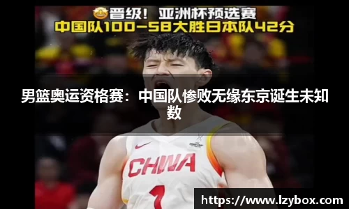 男篮奥运资格赛：中国队惨败无缘东京诞生未知数