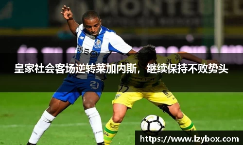 皇家社会客场逆转莱加内斯，继续保持不败势头