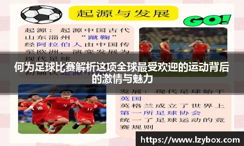 何为足球比赛解析这项全球最受欢迎的运动背后的激情与魅力
