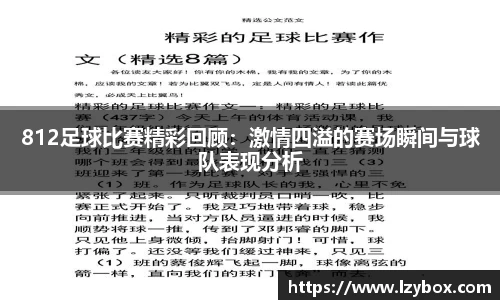 812足球比赛精彩回顾：激情四溢的赛场瞬间与球队表现分析