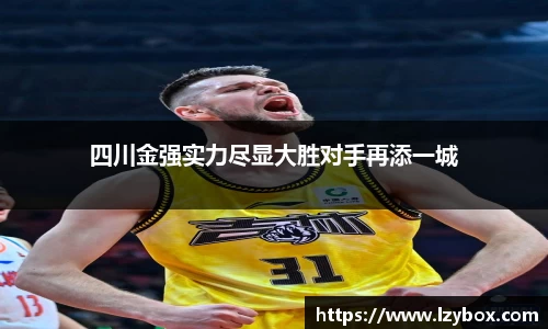 四川金强实力尽显大胜对手再添一城
