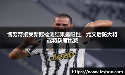 博努奇接受新冠检测结果呈阳性，尤文后防大将或将缺席比赛