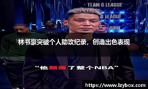 林书豪突破个人助攻纪录，创造出色表现