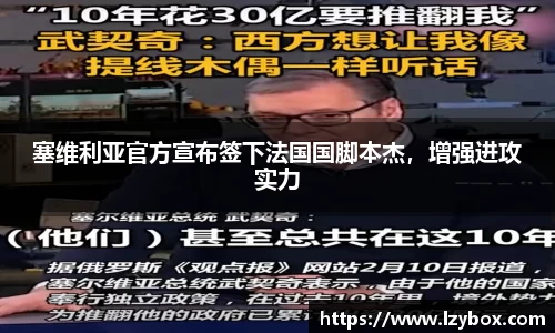 塞维利亚官方宣布签下法国国脚本杰，增强进攻实力
