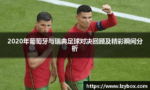 2020年葡萄牙与瑞典足球对决回顾及精彩瞬间分析