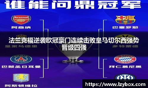 法兰克福逆袭欧冠豪门连续击败皇马切尔西强势晋级四强