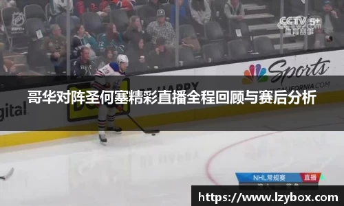 哥华对阵圣何塞精彩直播全程回顾与赛后分析