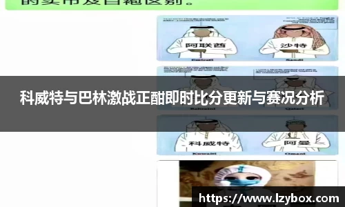 科威特与巴林激战正酣即时比分更新与赛况分析