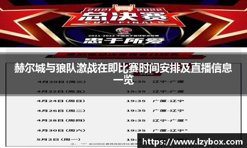 赫尔城与狼队激战在即比赛时间安排及直播信息一览