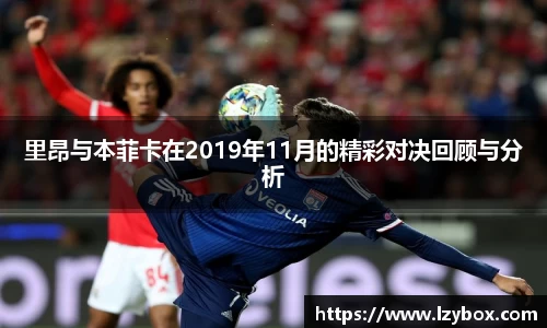 里昂与本菲卡在2019年11月的精彩对决回顾与分析