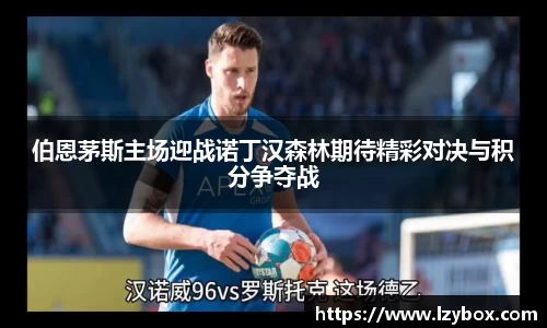 伯恩茅斯主场迎战诺丁汉森林期待精彩对决与积分争夺战