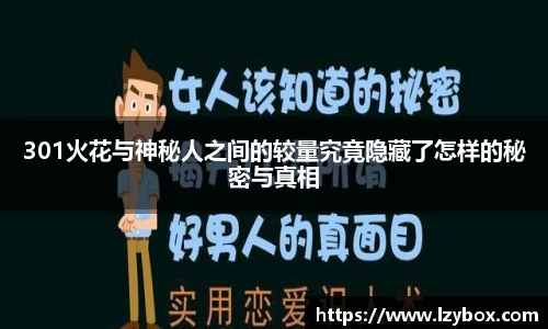 301火花与神秘人之间的较量究竟隐藏了怎样的秘密与真相