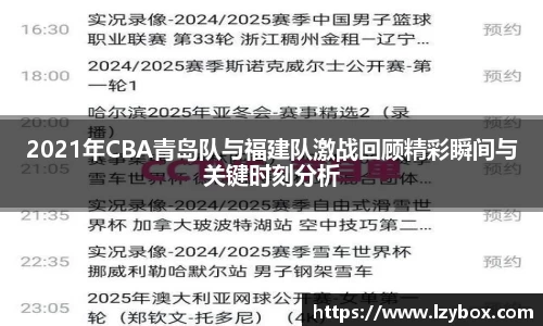 2021年CBA青岛队与福建队激战回顾精彩瞬间与关键时刻分析
