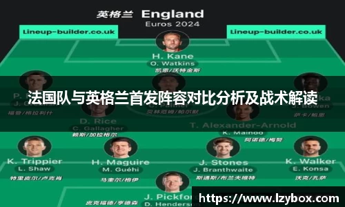 法国队与英格兰首发阵容对比分析及战术解读