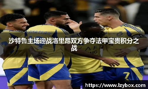 沙特鲁主场迎战洛里昂双方争夺法甲宝贵积分之战