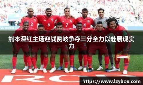 熊本深红主场迎战赞岐争夺三分全力以赴展现实力