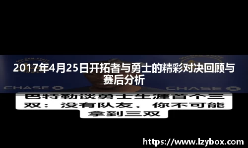 2017年4月25日开拓者与勇士的精彩对决回顾与赛后分析
