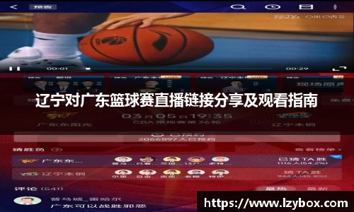 辽宁对广东篮球赛直播链接分享及观看指南
