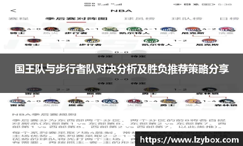 国王队与步行者队对决分析及胜负推荐策略分享