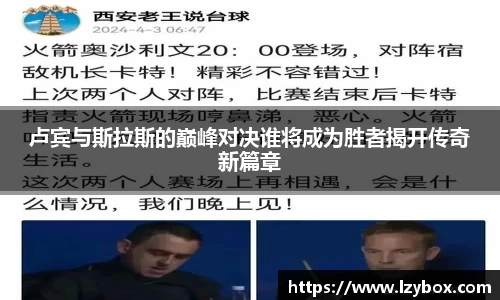 卢宾与斯拉斯的巅峰对决谁将成为胜者揭开传奇新篇章