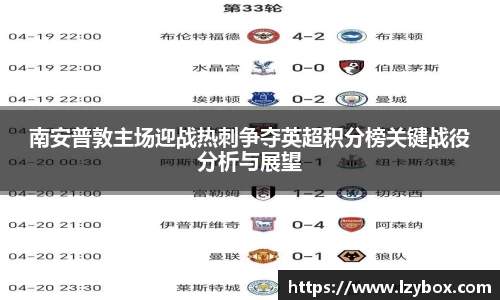 南安普敦主场迎战热刺争夺英超积分榜关键战役分析与展望