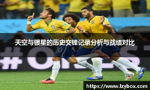 天空与银星的历史交锋记录分析与战绩对比