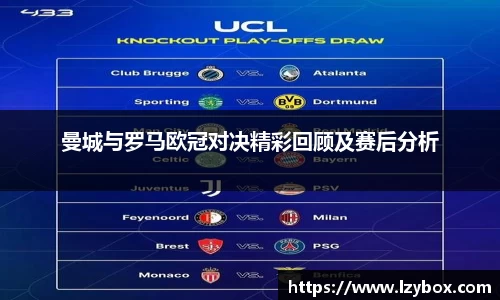 曼城与罗马欧冠对决精彩回顾及赛后分析
