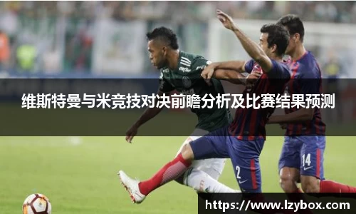 维斯特曼与米竞技对决前瞻分析及比赛结果预测