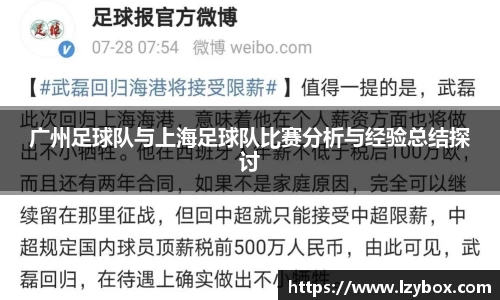 广州足球队与上海足球队比赛分析与经验总结探讨