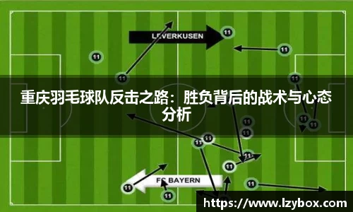 重庆羽毛球队反击之路：胜负背后的战术与心态分析