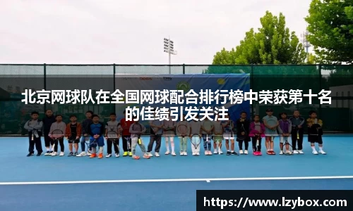 北京网球队在全国网球配合排行榜中荣获第十名的佳绩引发关注