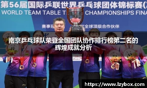南京乒乓球队荣登全国团队协作排行榜第二名的辉煌成就分析