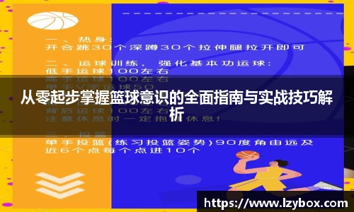 从零起步掌握篮球意识的全面指南与实战技巧解析