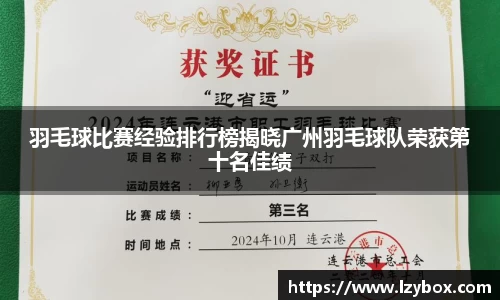 羽毛球比赛经验排行榜揭晓广州羽毛球队荣获第十名佳绩