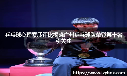 乒乓球心理素质评比揭晓广州乒乓球队荣登第十名引关注
