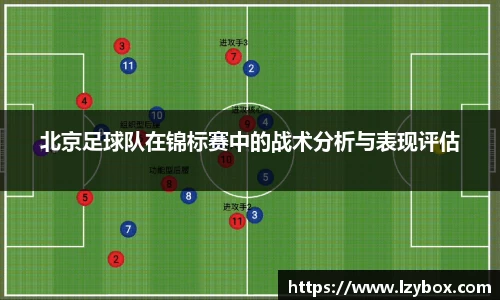 北京足球队在锦标赛中的战术分析与表现评估