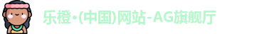 乐橙AG